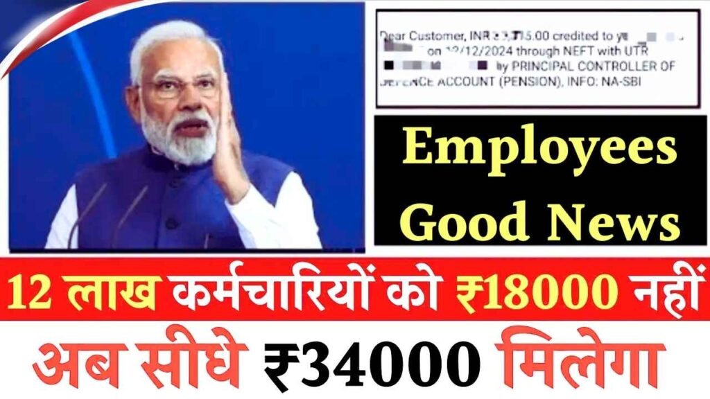 Great News for 12 Lakh Employees